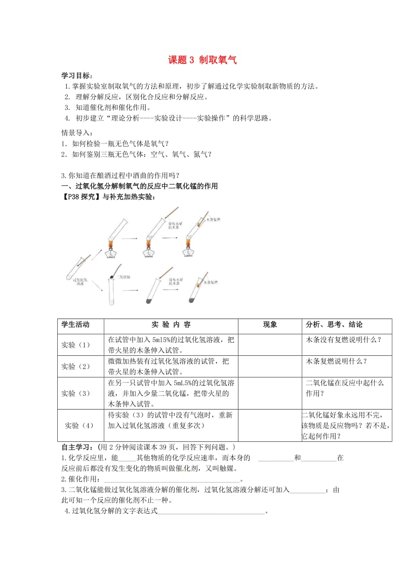 九年级化学上册 第2单元 我们周围的空气 2.3 制取氧气学案 （新版）新人教版.doc_第1页