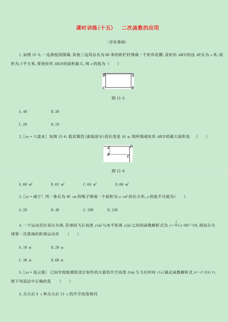 内蒙古包头市2019年中考数学总复习第三单元函数及其图像课时训练15二次函数的应用练习.doc_第1页