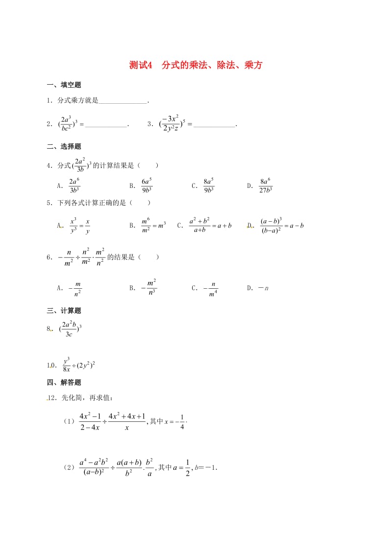 九年级数学暑期作业 分式与分式方程 测试4 分式的乘法、除法、乘方 鲁教版五四制.doc_第1页