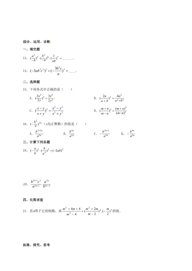 九年级数学暑期作业 分式与分式方程 测试4 分式的乘法、除法、乘方 鲁教版五四制.doc_第2页