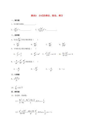 九年級(jí)數(shù)學(xué)暑期作業(yè) 分式與分式方程 測(cè)試4 分式的乘法、除法、乘方 魯教版五四制.doc