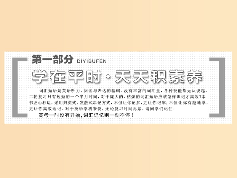 （通用版）2019高考英語(yǔ)二輪復(fù)習(xí) 第一部分 晨背系列一 聽(tīng)力中的常用詞匯課件.ppt_第1頁(yè)