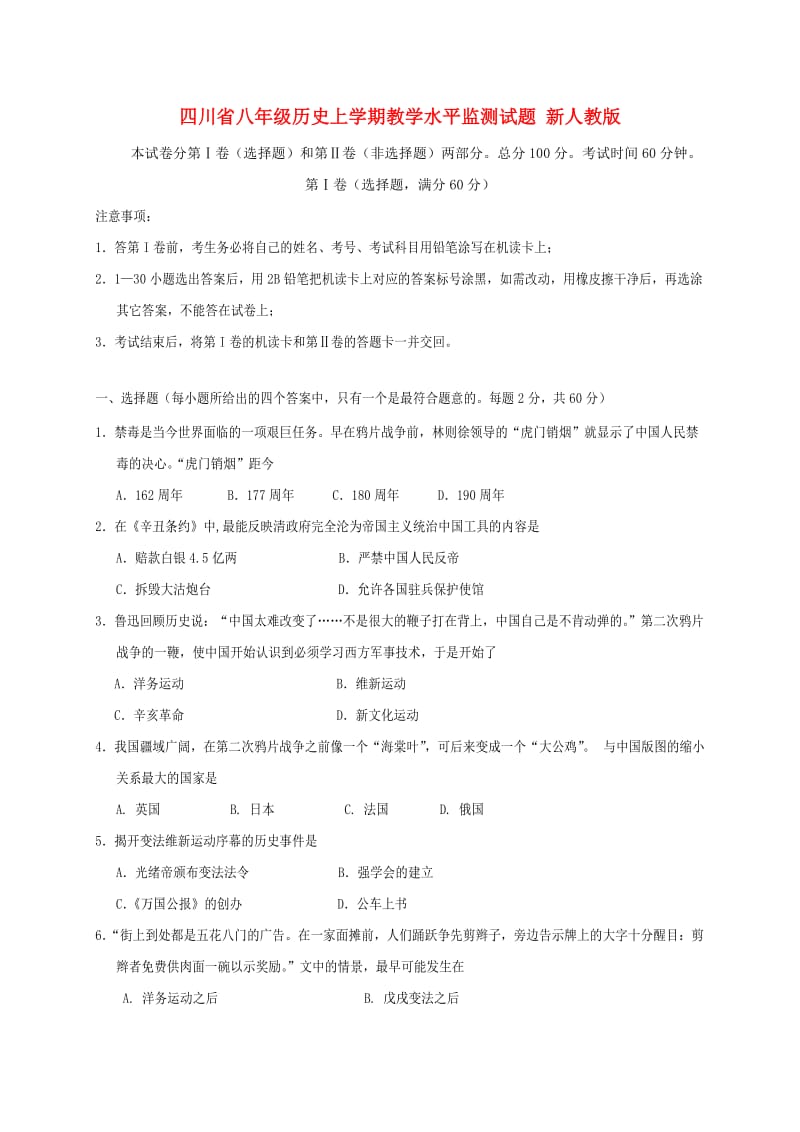 四川省八年级历史上学期教学水平监测试题 新人教版.doc_第1页