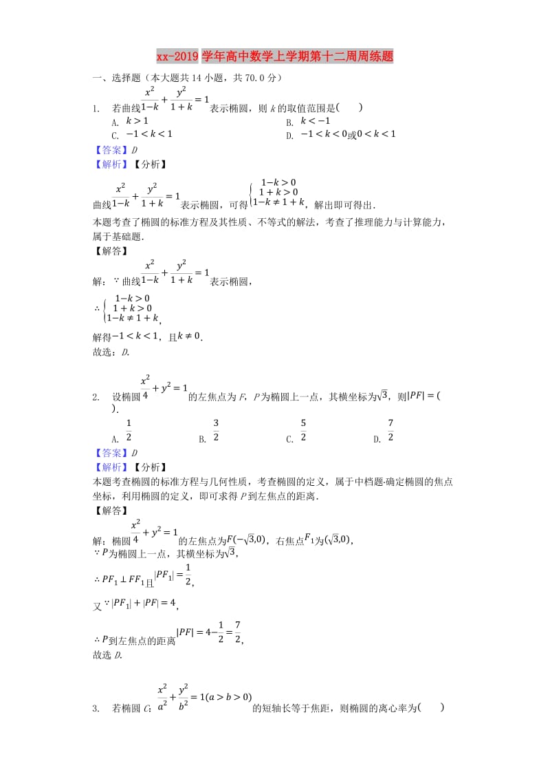 2018-2019学年高中数学上学期第十二周周练题.doc_第1页