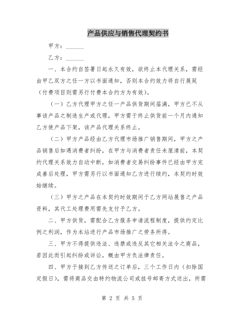 产品供应与销售代理契约书.doc_第2页