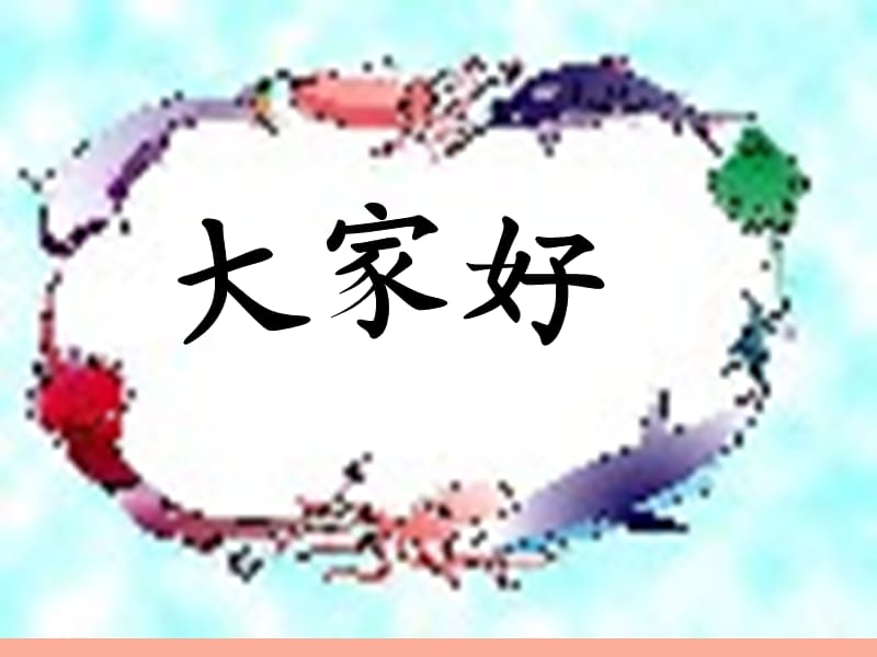 2019年三年級(jí)語(yǔ)文上冊(cè)《小河蚌的故事》課件2 語(yǔ)文A版.ppt_第1頁(yè)