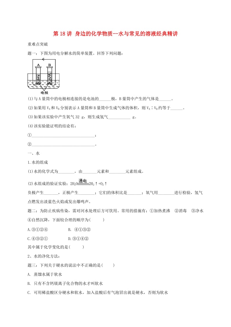 中考化学第二轮专题复习 第18讲 身边的化学物质-水与常见的溶液（经典精讲）试题.doc_第1页