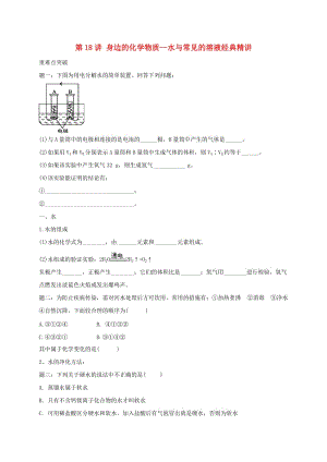 中考化學(xué)第二輪專題復(fù)習(xí) 第18講 身邊的化學(xué)物質(zhì)-水與常見的溶液（經(jīng)典精講）試題.doc