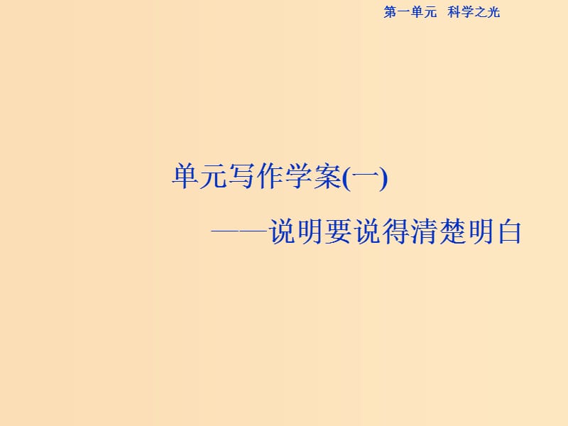 （浙江专版）2018-2019学年高中语文 第1单元 科学之光单元写作学案（一）说有要说得清楚明白课件 苏教版必修5.ppt_第1页