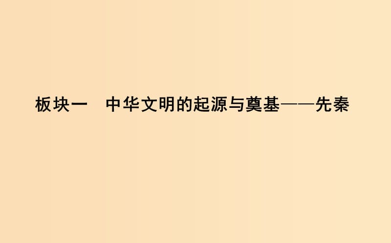 （通史版）2019屆高考?xì)v史一輪復(fù)習(xí) 板塊一 第1講 先秦時(shí)期的政治課件.ppt_第1頁