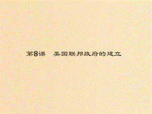 （全國(guó)通用版）2018-2019高中歷史 第三單元 近代西方資本主義政治制度的確立與發(fā)展 8 美國(guó)聯(lián)邦政府的建立課件 新人教版必修1.ppt