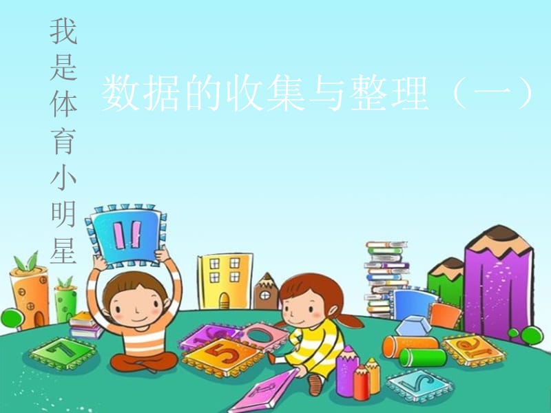 2019春二年級數(shù)學(xué)下冊 第九單元《我是體育小明星—數(shù)據(jù)的收集與整理（一）》（信息窗1）課件 青島版六三制.ppt_第1頁