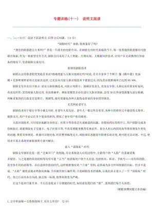 江西省2019年中考語文總復(fù)習(xí) 第三部分 現(xiàn)代文閱讀 專題11 說明文閱讀專題訓(xùn)練.doc