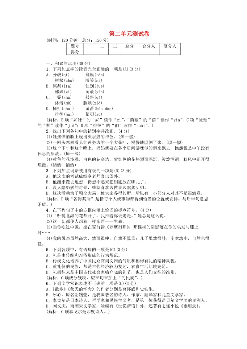 七年级语文上册 第二单元综合测试 新人教版.doc_第1页