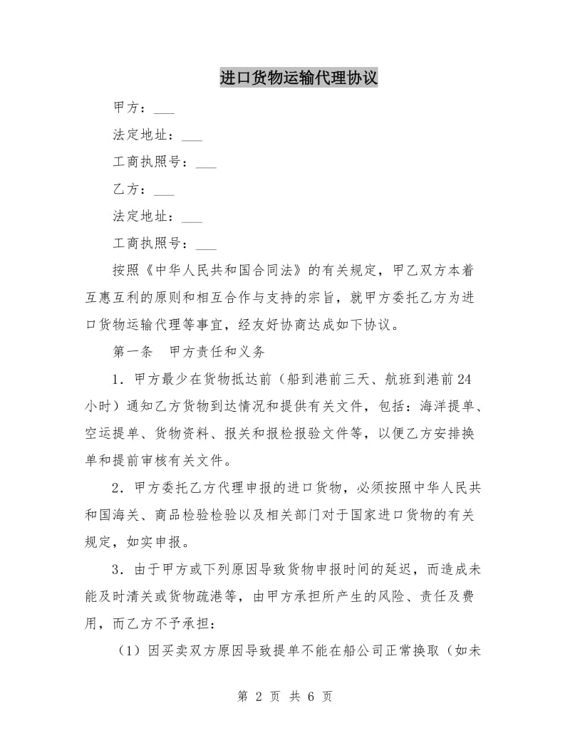 进口货物运输代理协议.doc_第2页