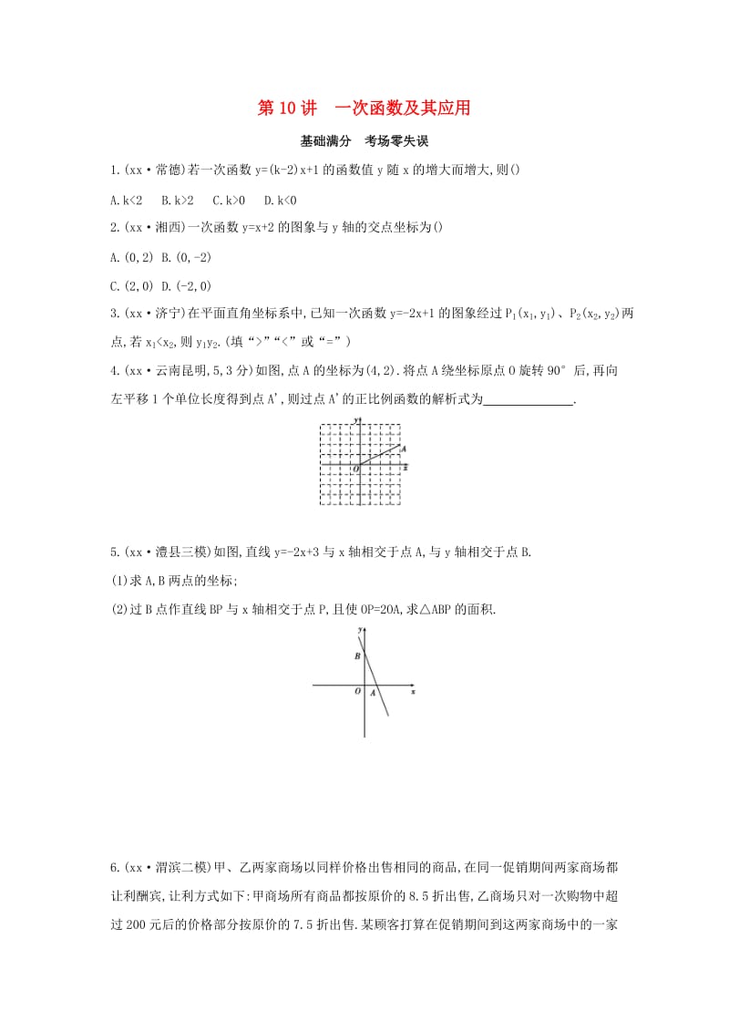 （山西专用）2019中考数学一轮复习 第三单元 函数 第10讲 一次函数及其应用优选习题.doc_第1页