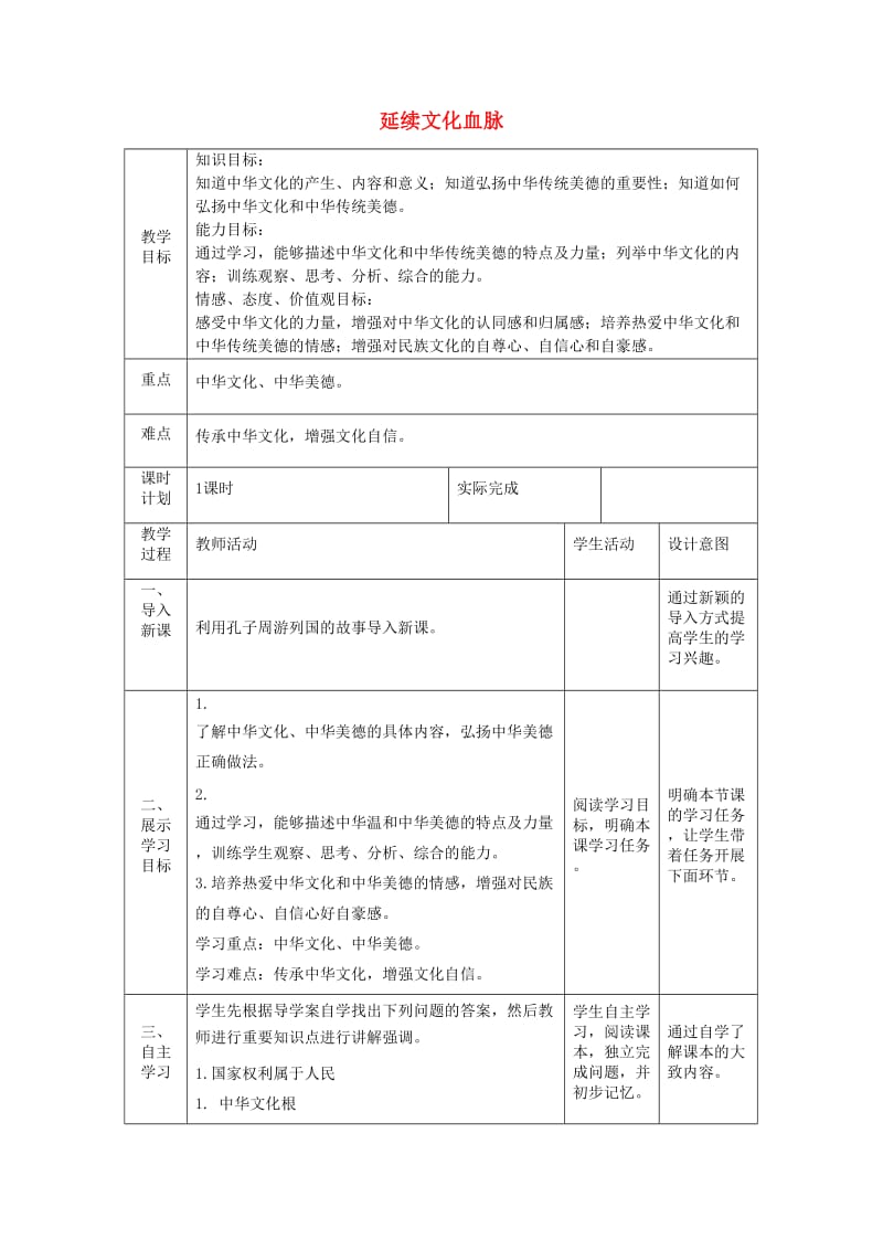 九年级道德与法治上册 第三单元 文明与家园 第五课 守望精神家园 第1框 延续文化血脉教案 新人教版.doc_第1页