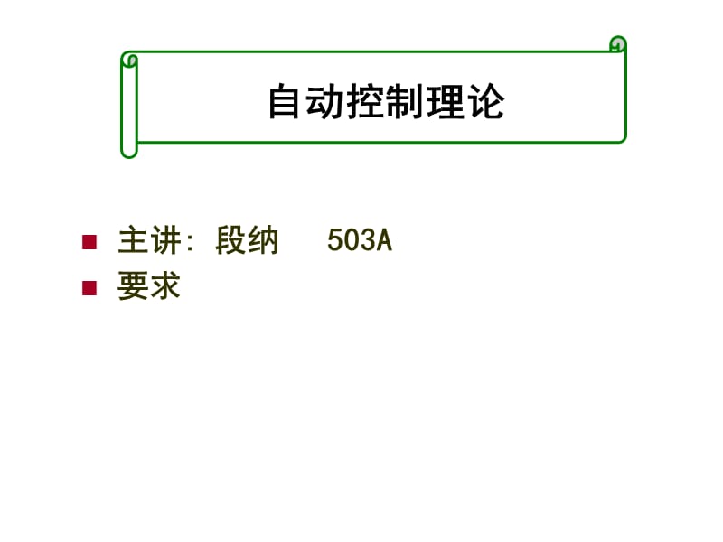 自动控制理论邹伯敏第三版第一章课件.ppt_第1页