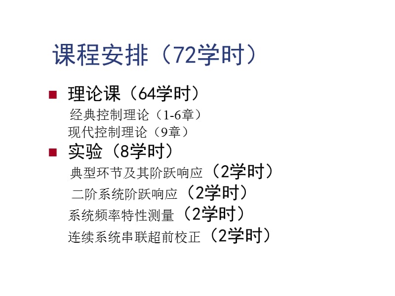 自动控制理论邹伯敏第三版第一章课件.ppt_第2页