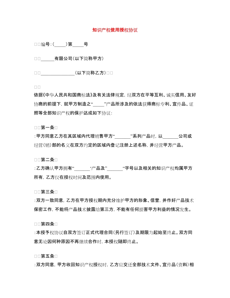 知识产权使用授权协议.doc_第1页