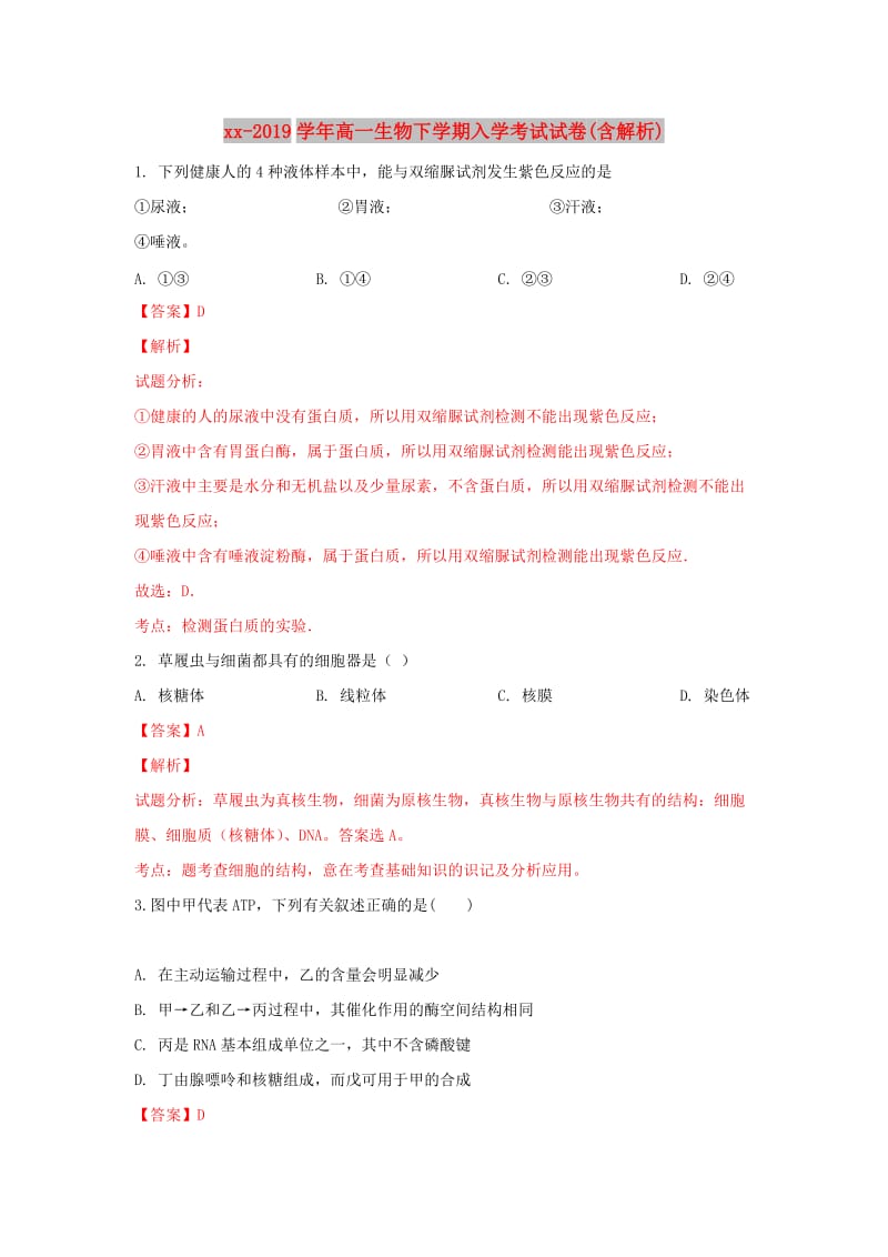 2018-2019学年高一生物下学期入学考试试卷(含解析).doc_第1页