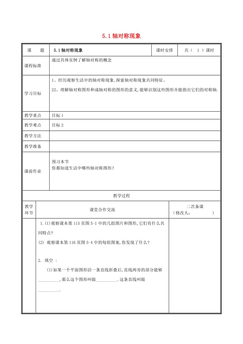 河南省七年级数学下册 第五章 生活中的轴对称 5.1 轴对称现象教案 （新版）新人教版.doc_第1页