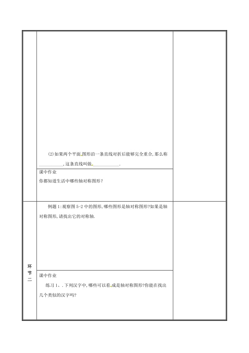 河南省七年级数学下册 第五章 生活中的轴对称 5.1 轴对称现象教案 （新版）新人教版.doc_第2页