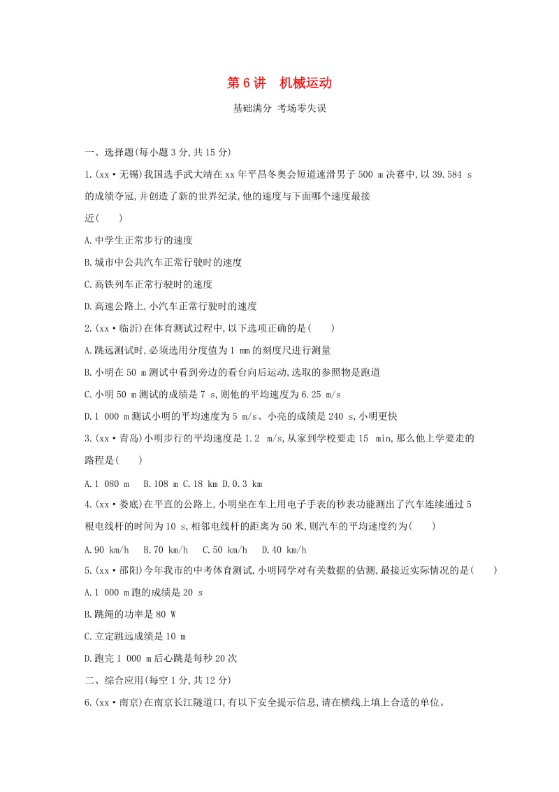 山西专用2019中考物理一轮复习第二部分热学第6讲机械运动习题.doc_第1页