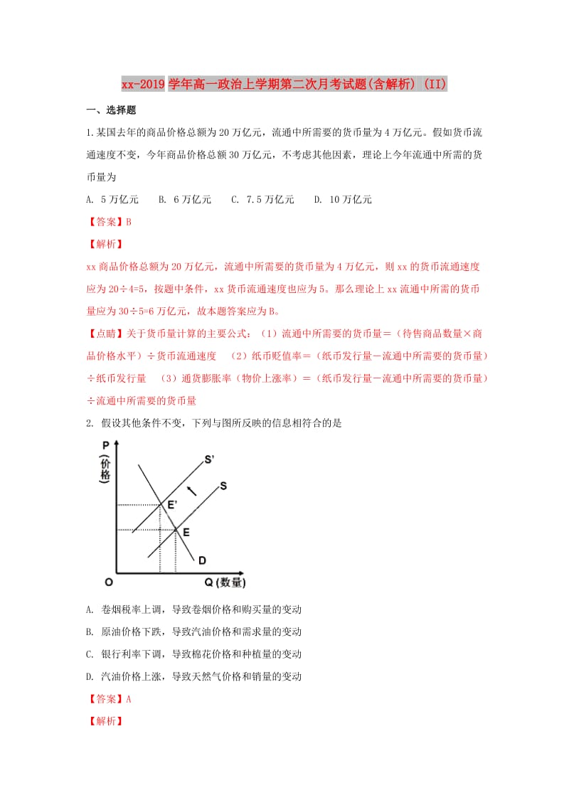 2018-2019学年高一政治上学期第二次月考试题(含解析) (II).doc_第1页