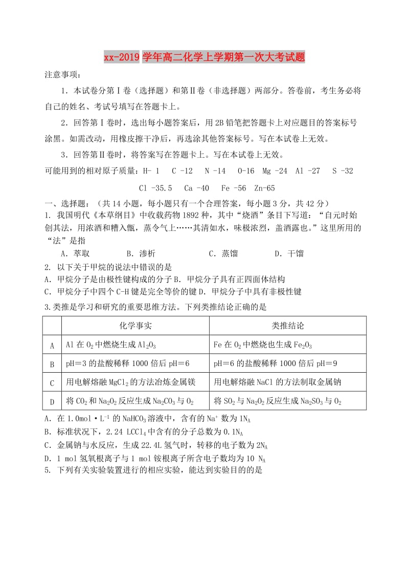 2018-2019学年高二化学上学期第一次大考试题.doc_第1页