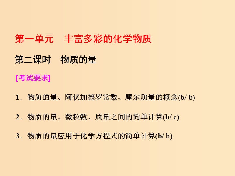 （浙江專版）2017-2018學(xué)年高中化學(xué) 專題1 化學(xué)家眼中的物質(zhì)世界 第一單元 第二課時 物質(zhì)的量課件 蘇教版必修1.ppt_第1頁