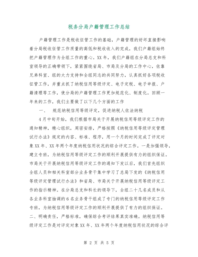 税务分局户籍管理工作总结.doc_第2页