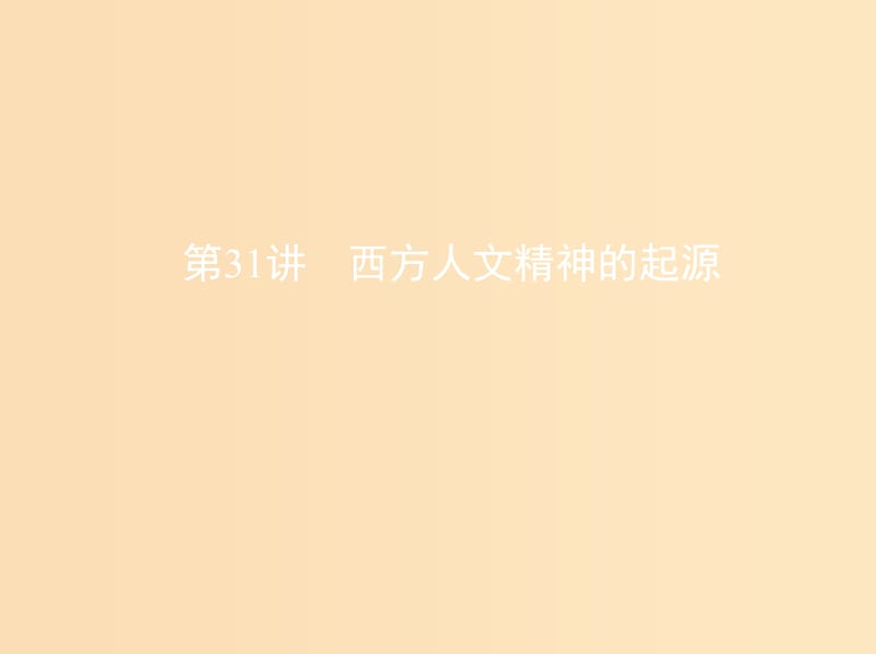 （北京專用）2019版高考歷史一輪復習 專題十一 古代西方文明的源頭——古代希臘和羅馬 第31講 西方人文精神的起源課件.ppt_第1頁