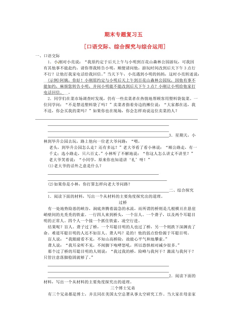 八年级语文上册 期末专题复习五 口语交际、综合探究与综合运用 新人教版.doc_第1页