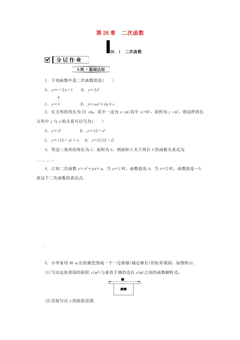 九年级数学下册 第26章 二次函数 26.1 二次函数练习 （新版）华东师大版.doc_第1页