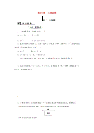 九年級(jí)數(shù)學(xué)下冊(cè) 第26章 二次函數(shù) 26.1 二次函數(shù)練習(xí) （新版）華東師大版.doc