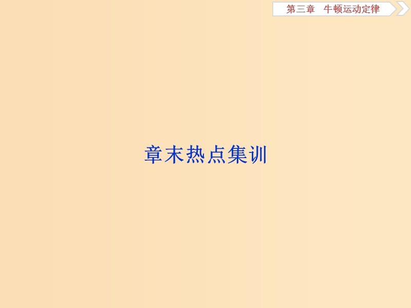 （浙江專版）2019屆高考物理一輪復(fù)習(xí) 第3章 牛頓運(yùn)動(dòng)定律 11 章末熱點(diǎn)集訓(xùn)課件 新人教版.ppt_第1頁(yè)