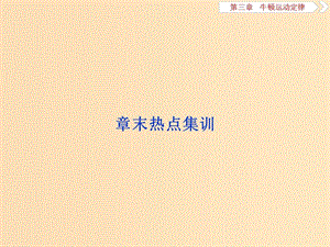 （浙江專版）2019屆高考物理一輪復習 第3章 牛頓運動定律 11 章末熱點集訓課件 新人教版.ppt