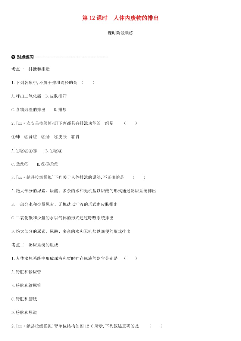 内蒙古包头市2019年中考生物 第四单元 生物圈中的人 第12课时 人体内废物的排出复习练习.doc_第1页