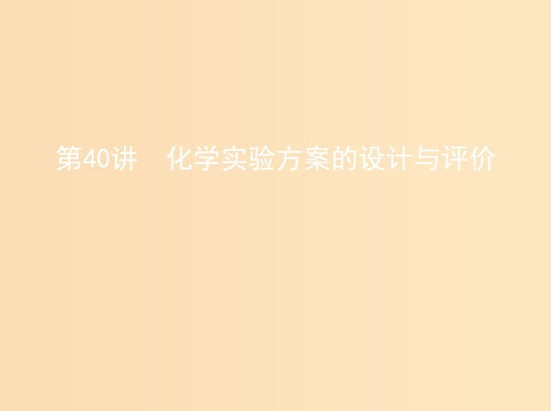 （北京专用）2019版高考化学一轮复习 第40讲 化学实验方案的设计与评价课件.ppt_第1页