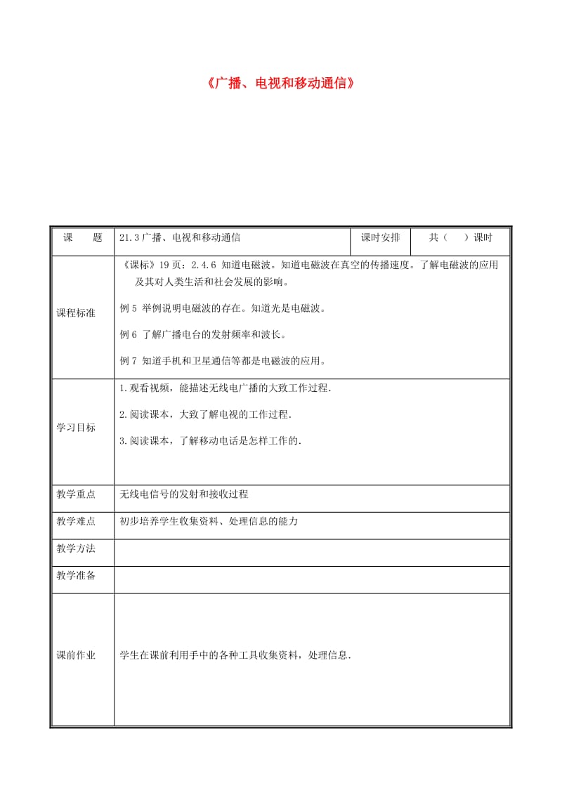 河南省九年级物理全册 21.3广播、电视和移动通信教案 （新版）新人教版.doc_第1页