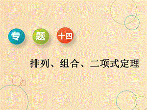 （通用版）2019版高考數(shù)學(xué)二輪復(fù)習(xí) 第一部分 專(zhuān)題十四 排列、組合、二項(xiàng)式定理課件 理（重點(diǎn)生）.ppt