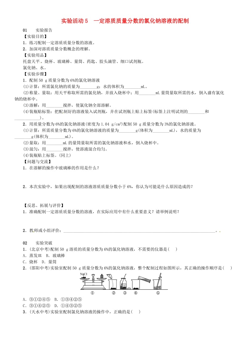 九年级化学下册 第九单元 溶液 实验活动5 一定溶质质量分数的氯化钠溶液的配制同步练习 新人教版.doc_第1页