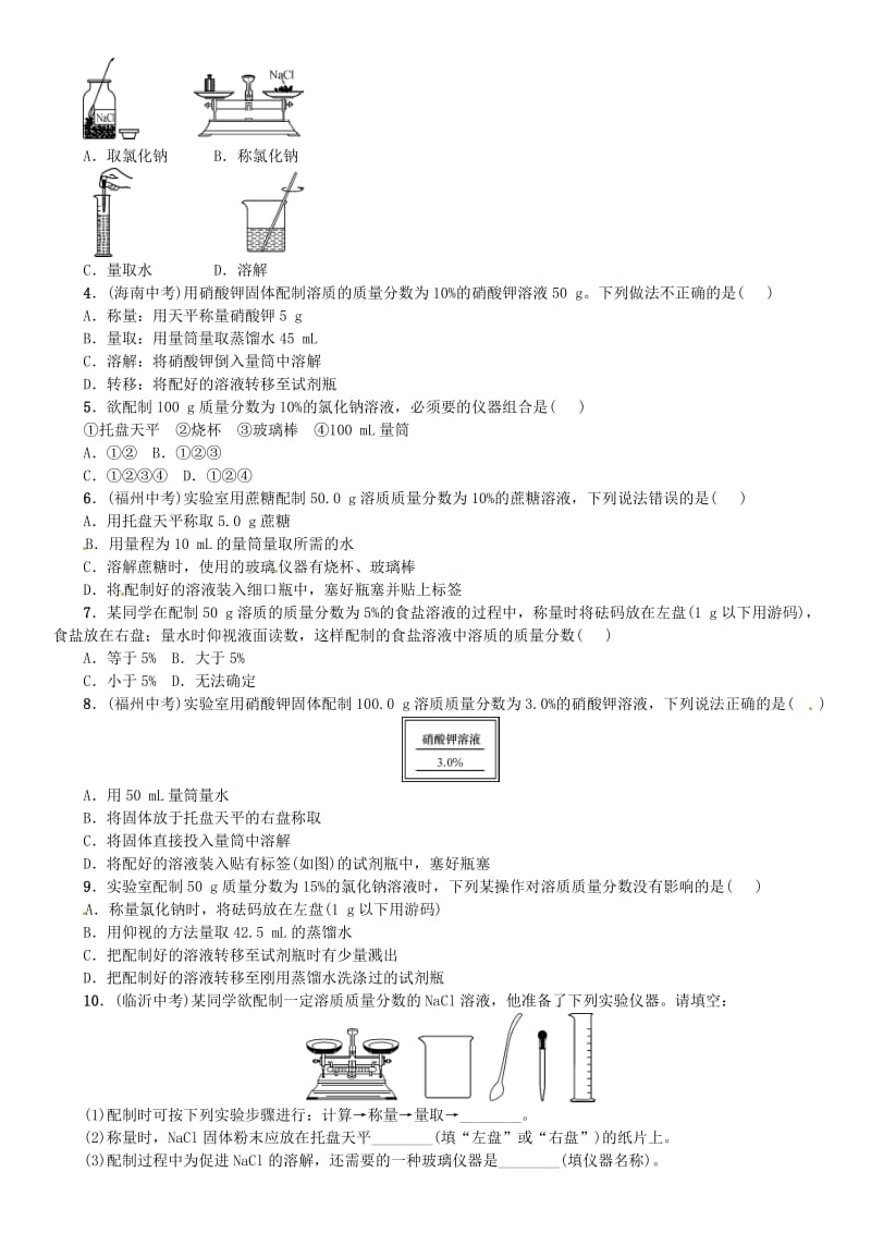 九年级化学下册 第九单元 溶液 实验活动5 一定溶质质量分数的氯化钠溶液的配制同步练习 新人教版.doc_第2页