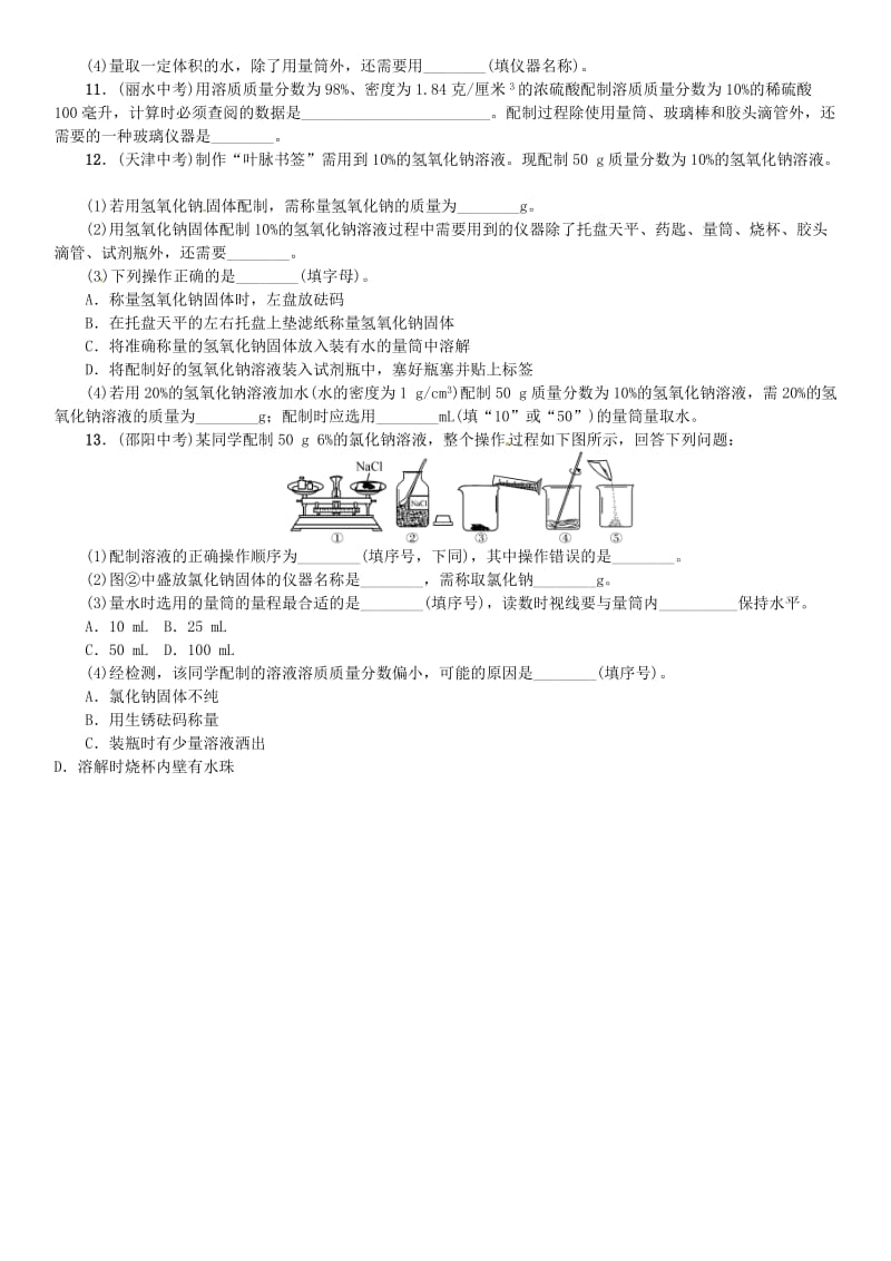 九年级化学下册 第九单元 溶液 实验活动5 一定溶质质量分数的氯化钠溶液的配制同步练习 新人教版.doc_第3页