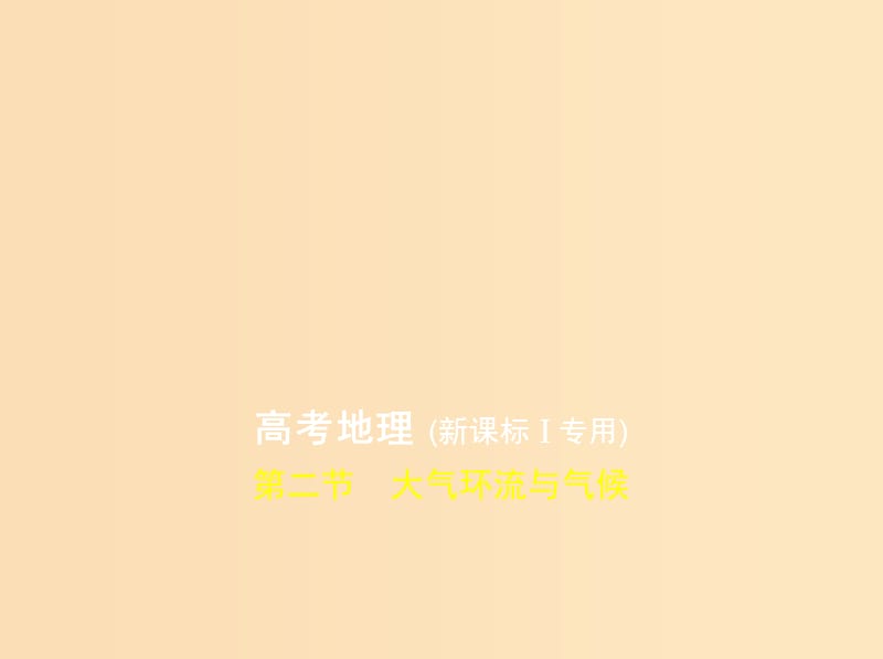 （5年高考3年模擬 課標(biāo)I卷B版）2019年高考地理 第三單元 地球上的大氣 第二節(jié) 大氣環(huán)流與氣候課件.ppt_第1頁(yè)