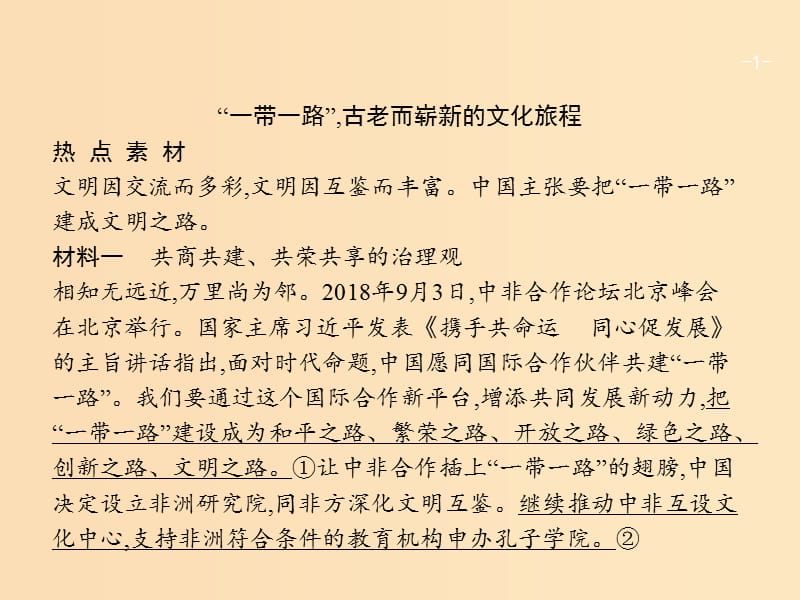 （廣西）2020版高考政治一輪復(fù)習(xí) 第2單元 文化傳承與創(chuàng)新單元整合 素養(yǎng)提升課件 新人教版必修3.ppt_第1頁