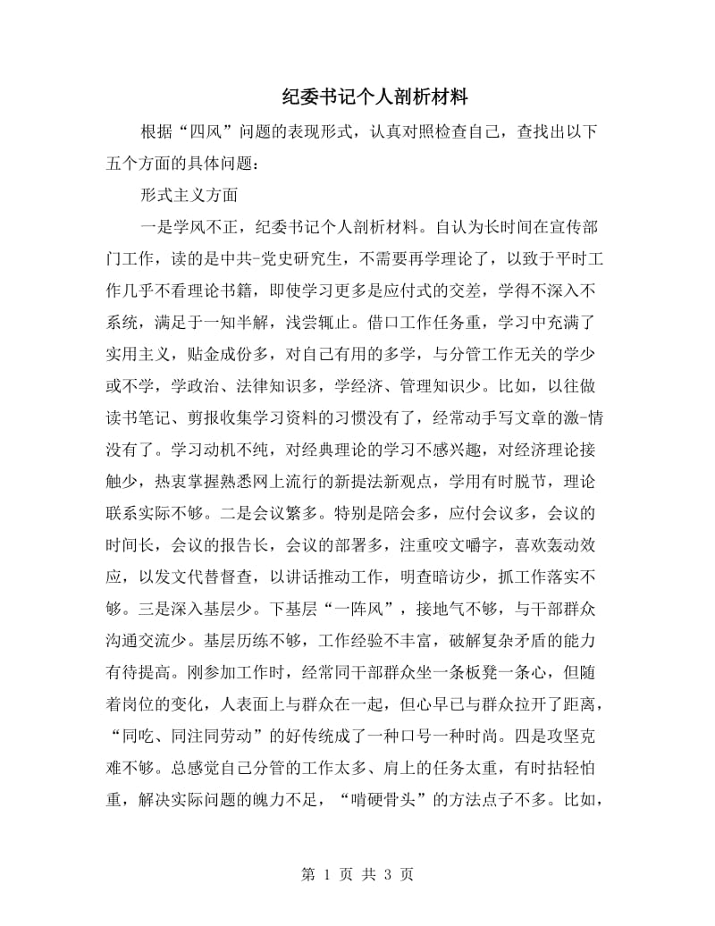 纪委书记个人剖析材料.doc_第1页