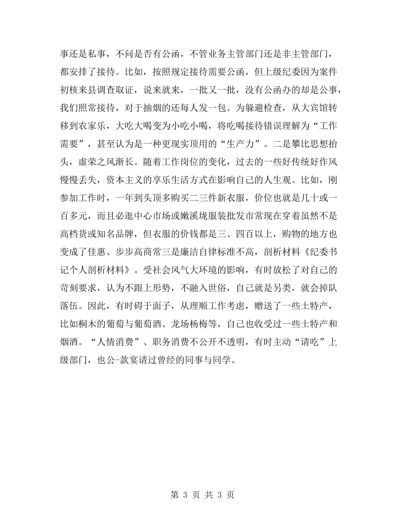 纪委书记个人剖析材料.doc_第3页