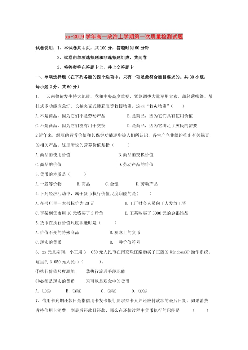 2018-2019学年高一政治上学期第一次质量检测试题.doc_第1页